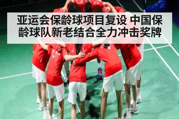 亚运会保龄球项目复设 中国保龄球队新老结合全力冲击奖牌