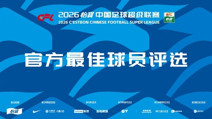 中超官方第4轮最佳候选：费利佩、马莱莱、韦世豪、杜月徵等9人